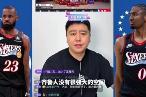 大史：76人不会成为空接之城，但是会成为快攻之城