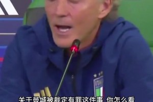 被追问阴阳合同风波，曼奇尼澄清：曼城没罪，与我无关！