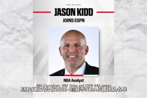 ESPN公布2026至27赛季NBA转播团队名