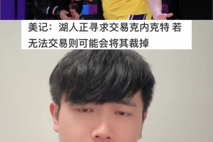 美记报道湖人尝试交易送走克内克