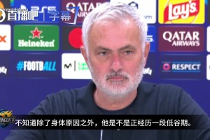 在主场被嘘❗️穆里尼奥力挺维尼