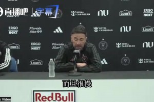 迈阿密主帅拒绝甩锅：输球全怪我