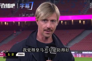 古蒂复盘德比：皇马防得好反击也