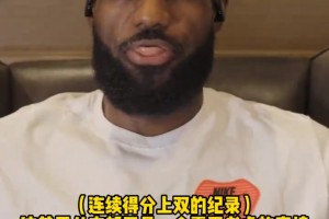 詹姆斯：我在意数据，但不会刻意刷数据！！